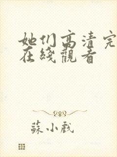 她们高清完整版在线观看