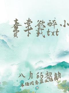 春棠欲醉小说免费下载txt