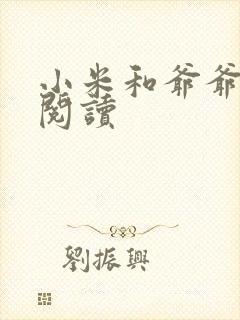 小米和爷爷系列阅读