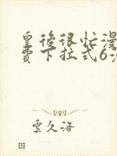 皇后很忙漫画免费下拉式6漫画