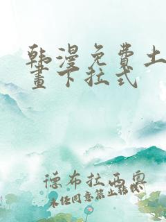 韩漫免费土豪漫画下拉式