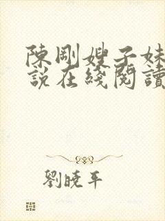 陈刚嫂子妹妹小说在线阅读