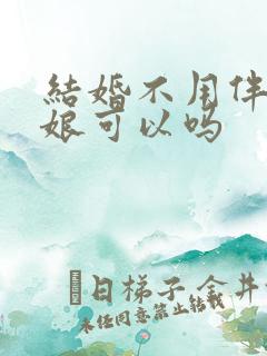 结婚不用伴郎伴娘可以吗