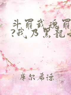 斗罗武魂罗三炮?我乃黑龙帝君