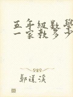 五年级数学一对一家教多少钱