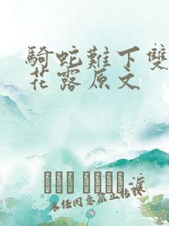 骑蛇难下双金银花露原文