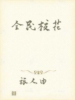 全民校花