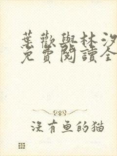 叶欢与林汐小说免费阅读全文最新章节