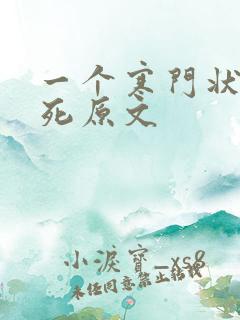 一个寒门状元之死原文