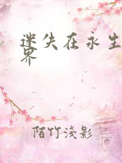 迷失在永生的世界