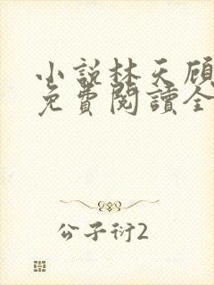 小说林天顾悦瑶免费阅读全文