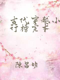 古代穿越小说排行榜完本