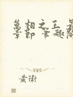 万相之王 最新章节 笔趣阁