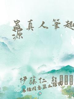 蛊真人笔趣阁方源