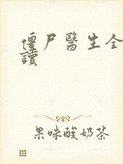 僵尸医生全文阅读