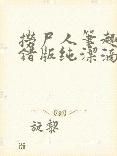 捞尸人笔趣阁无错版纯洁滴小龙