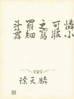 斗罗之可怜的小舞细写版小说在线阅读