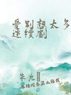 爱别想太多电视连续剧