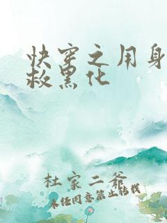 快穿之用身体拯救黑化