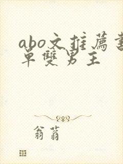 abo文推荐书单双男主