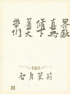 带着修真界仙子们天下无敌小说