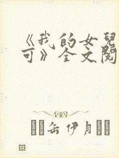 《我的女儿叫小可》全文阅读