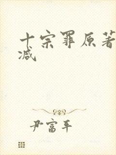 十宗罪原著无删减