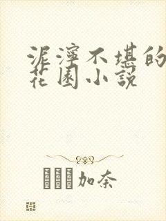 泥泞不堪的秘密花园小说