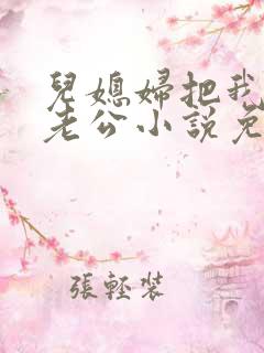 儿媳妇把我认成老公小说免费阅读