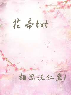花帝txt