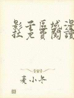 影子区域漫画下拉免费阅读