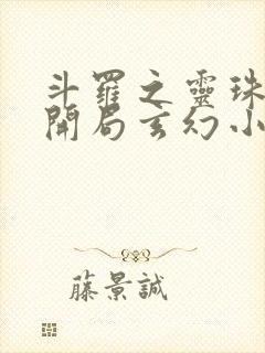 斗罗之灵珠神剑开局玄幻小猪小说.txt