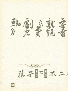 韩剧《就要相爱》免费观看