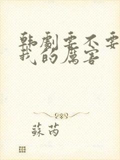 韩剧要不要尝尝我的厉害