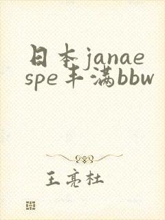 日本janaespe丰满bbw