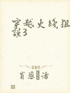 穿越火线狙神传说3