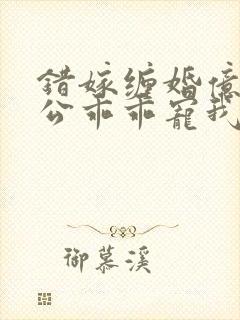 错嫁缠婚亿万老公乖乖宠我