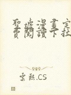 圣墟漫画完整免费阅读下拉式六漫画