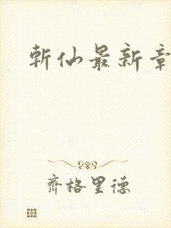 斩仙最新章节