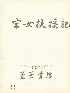 宫女扶摇记