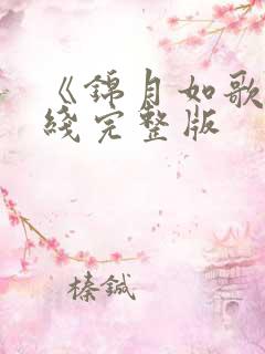 《锦月如歌》在线完整版