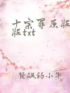 十宗罪原版完整版txt