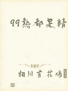 99热都是精品