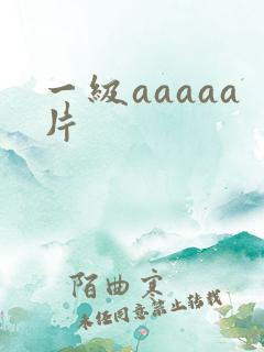 一级aaaaa片