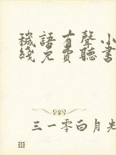 秽语有声小说在线免费听书