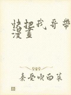 快把我哥带走 漫画