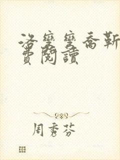 洛弯弯乔靳初免费阅读