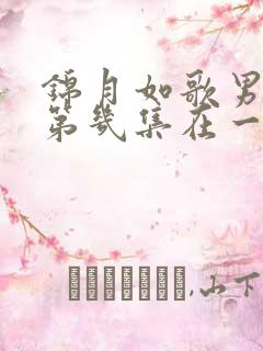 锦月如歌男女主第几集在一起