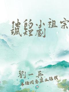 他的小祖宗甜又飒短剧