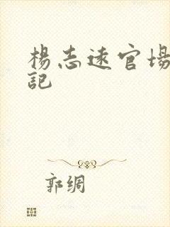 杨志远官场飙升记